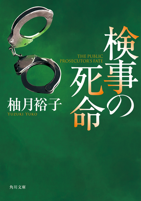検事の死命 - 文芸・小説 柚月裕子（角川文庫）：電子書籍試し読み無料