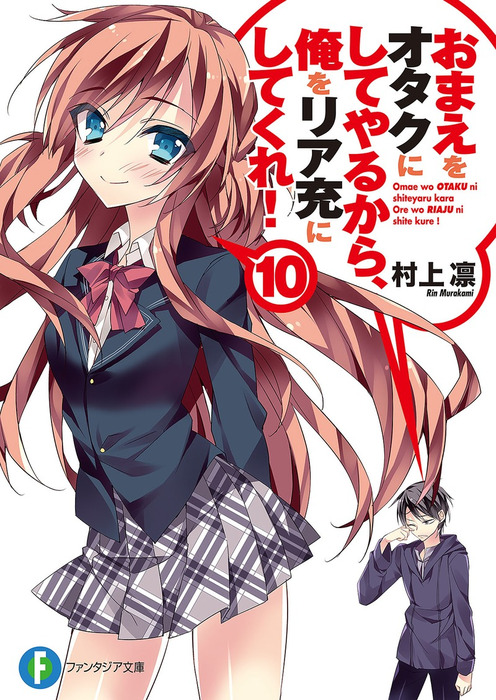 おまえをオタクにしてやるから 俺をリア充にしてくれ 10 ライトノベル ラノベ 村上凛 あなぽん 富士見ファンタジア文庫 電子書籍試し読み無料 Book Walker