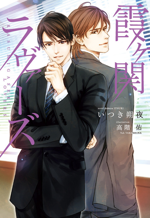 霞ヶ関ラヴァーズ ライトノベル ラノベ Bl ボーイズラブ いつき朔夜 高階佑 ディアプラス文庫 電子書籍試し読み無料 Book Walker