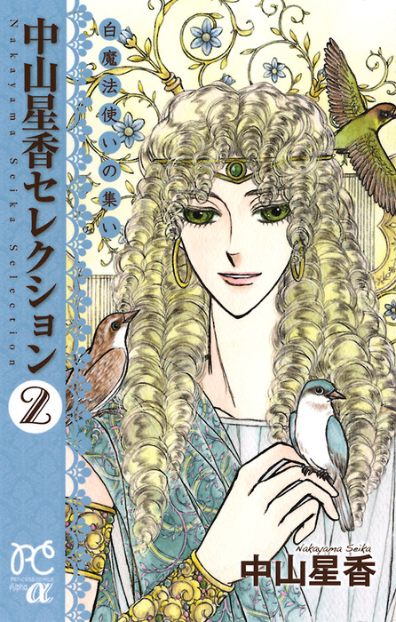 中山星香セレクション ２ 白魔法使いの集い マンガ 漫画 中山星香 プリンセス コミックスa 電子書籍試し読み無料 Book Walker