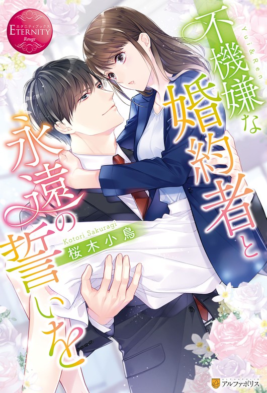 期間限定 試し読み増量版 不機嫌な婚約者と永遠の誓いを ライトノベル ラノベ 桜木小鳥 カトーナオ エタニティブックス 電子書籍ストア Book Walker