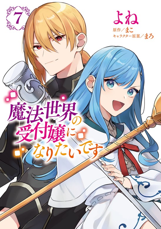 最新刊】魔法世界の受付嬢になりたいです ７ - マンガ（漫画） よね 