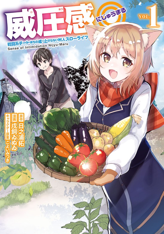 威圧感 戦闘系チート持ちの成り上がらない村人スローライフ １巻 マンガ 漫画 日之浦拓 戌飼ゐぬゐ こよいみつき ガンガンコミックスｕｐ 電子書籍試し読み無料 Book Walker