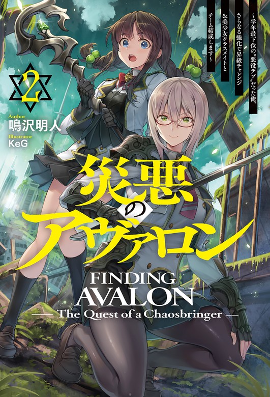 電子版限定特典付き】災悪のアヴァロン2 ～学年最下位の“悪役デブ”だっ