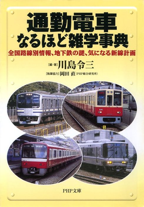 通勤電車なるほど雑学事典 全国路線別情報、地下鉄の謎、気になる新線