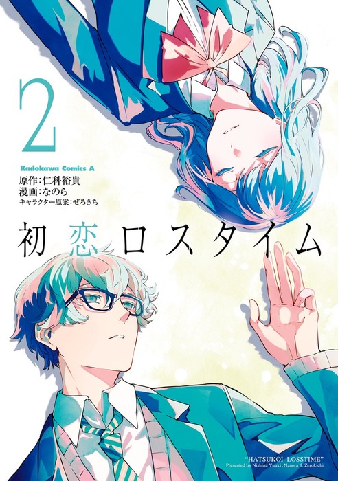 最終巻 初恋ロスタイム ２ マンガ 漫画 なのら 仁科裕貴 ぜろきち 角川コミックス エース 電子書籍試し読み無料 Book Walker