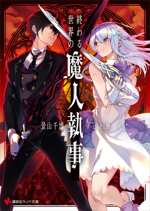 終わる世界の魔人執事 電子書籍特典付き - ライトノベル（ラノベ