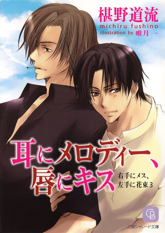 右手にメス 左手に花束 ライトノベル ラノベ Bl ボーイズラブ 電子書籍無料試し読み まとめ買いならbook Walker