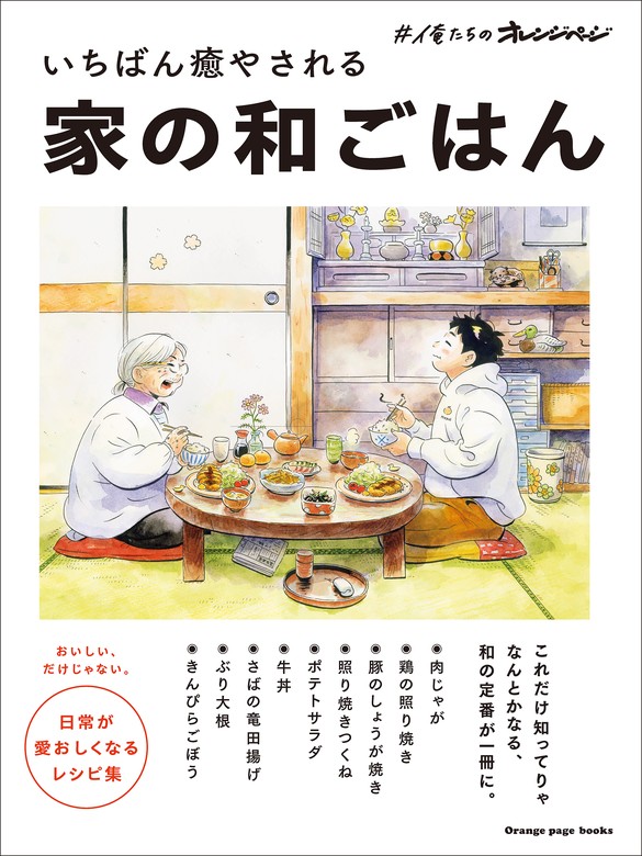 最新刊】いちばん癒やされる家の和ごはん - 実用 オレンジページ：電子