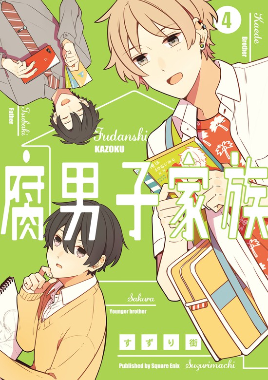 腐男子家族 4巻 - マンガ（漫画） すずり街（ガンガンコミックス