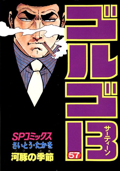 ゴルゴ13（57） - マンガ（漫画） さいとう・たかを（SPコミックス