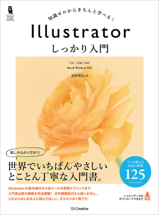 やさしいレッスンで学ぶ きちんと身につくIllustratorの教本