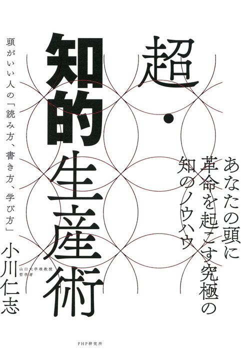 超 知的生産術 頭がいい人の 読み方 書き方 学び方 実用 小川仁志 電子書籍試し読み無料 Book Walker