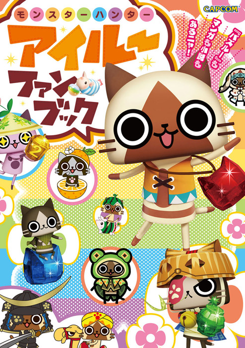 モンスターハンター アイルーファンブック ゲーム 株式会社カプコン カプコンf 電子書籍試し読み無料 Book Walker