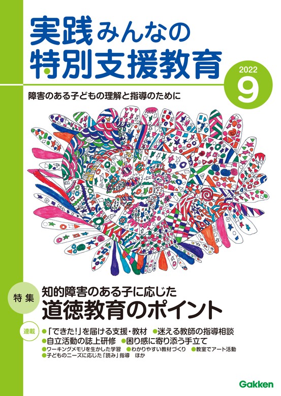 実践みんなの特別支援教育編集部：電子書籍試し読み無料　BOOK☆WALKER　実践みんなの特別支援教育2022年9月号　実用