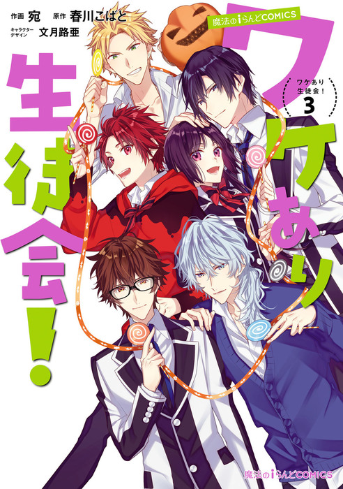 魔法のiらんどcomics ワケあり生徒会 ３ マンガ 漫画 宛 春川こばと 文月路亜 魔法のiらんどコミックス 電子書籍試し読み無料 Book Walker