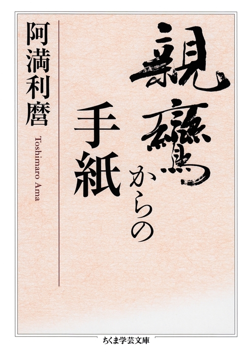 親鸞からの手紙 - 実用 阿満利麿（ちくま学芸文庫）：電子書籍試し読み ...