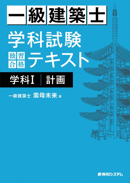 一級建築士 学科試験 独習合格テキスト 学科I(計画) - 実用 雲母未来：電子書籍試し読み無料 - BOOK☆WALKER -