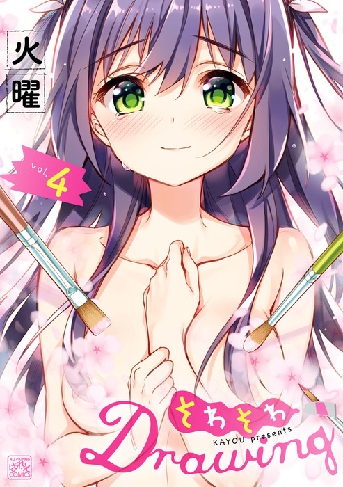 最終巻】そわそわDrawing: 4 - マンガ（漫画） 火曜（4コマKINGS  