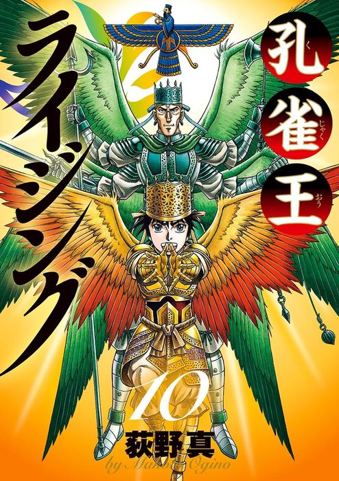 最終巻】孔雀王 ライジング（10） - マンガ（漫画） 荻野真（ビッグ