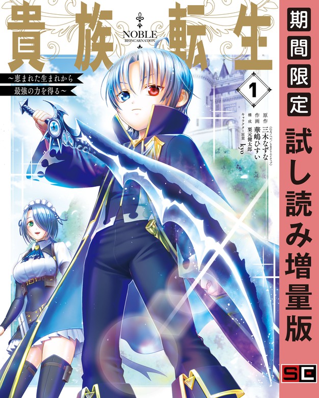 貴族転生 恵まれた生まれから最強の力を得る 1巻 期間限定 試し読み増量版 マンガ 漫画 三木なずな Gaノベル Sbクリエイティブ刊 華嶋ひすい Kyo 栗元健太郎 ガンガンコミックスｕｐ 電子書籍ストア Book Walker