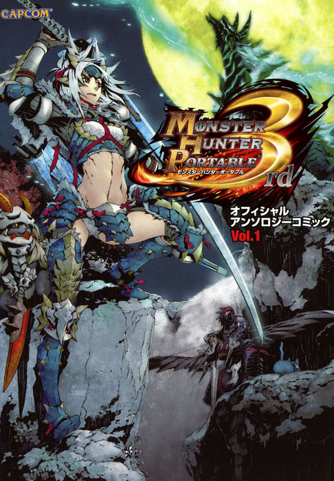 モンスターハンターポータブル 3rd オフィシャルアンソロジーコミック