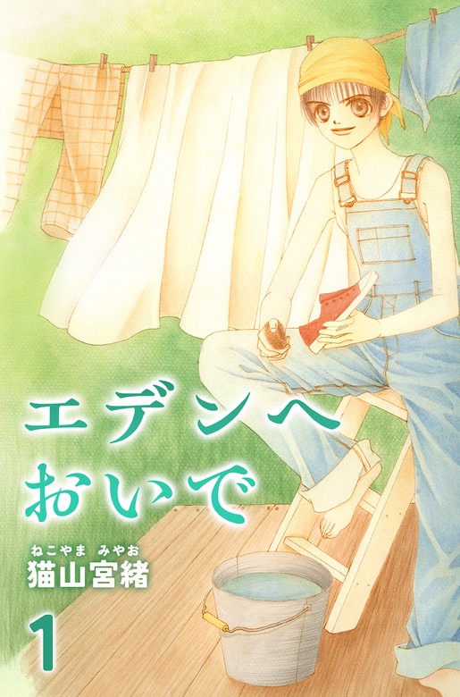 エデンへおいで 1巻 - マンガ（漫画） 猫山宮緒：電子書籍試し読み無料