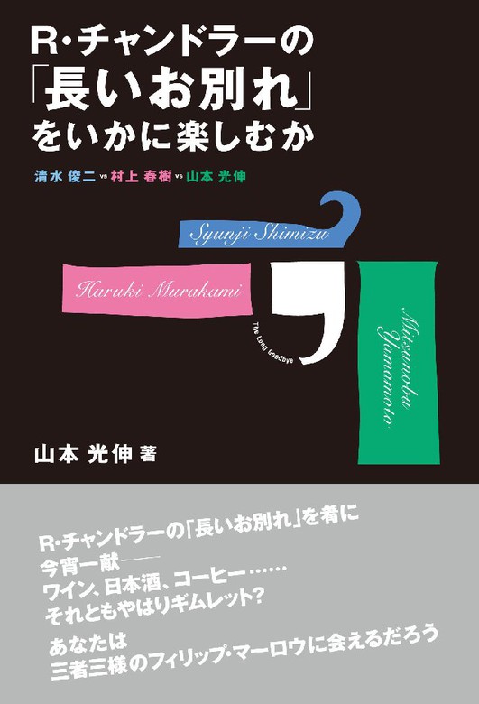 R・チャンドラーの｢長いお別れ｣をいかに楽しむか - 文芸・小説 山本光伸（HOPPAライブラリー）：電子書籍試し読み無料 - BOOK☆WALKER  -