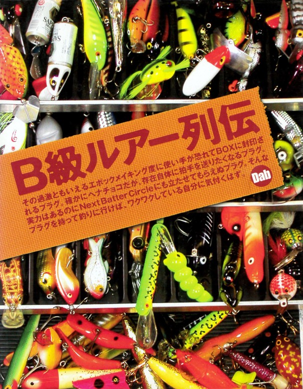 B級ルアー列伝 他 4冊まとめて - その他