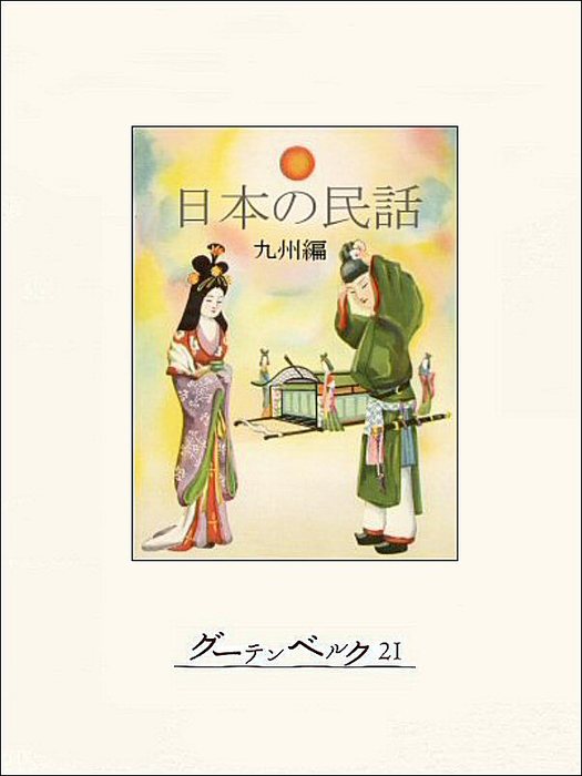 日本の民話九州II＜熊本・宮崎・鹿児島＞ - ノンフィクション