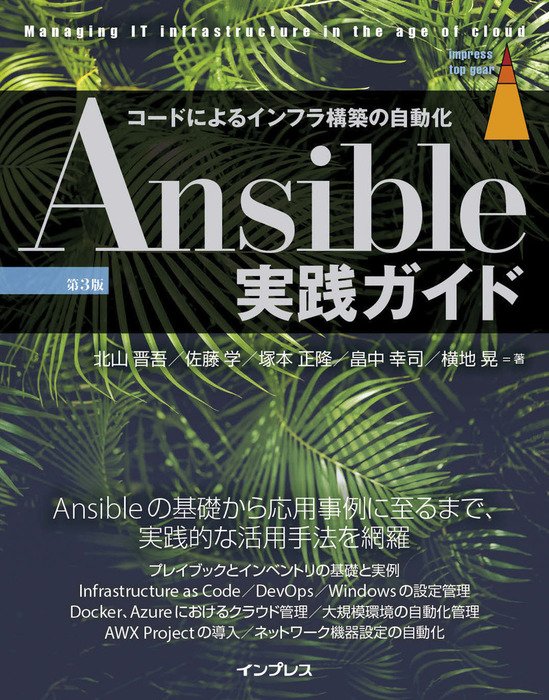 Ansible実践ガイド 第3版 実用 北山晋吾 佐藤学 塚本 正隆 畠中 幸司 横地 晃 Impress Top Gearシリーズ 電子書籍試し読み無料 Book Walker