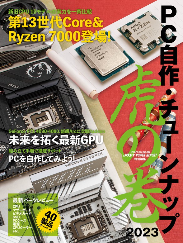 最新刊】PC自作・チューンナップ虎の巻 2023【DOS/V POWER REPORT 特別