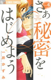 さあ 秘密をはじめよう ６ マンガ 漫画 一井かずみ フラワーコミックスa 電子書籍試し読み無料 Book Walker