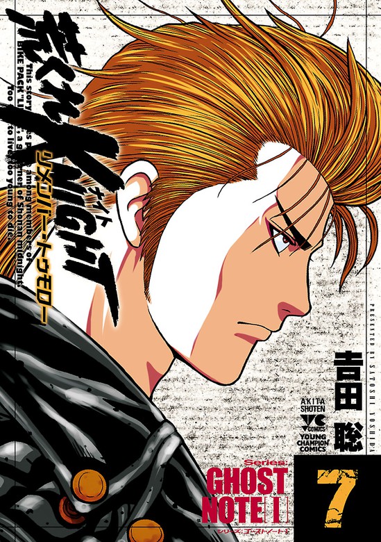 荒くれKNIGHT リメンバー・トゥモロー ７ - マンガ（漫画） 吉田聡