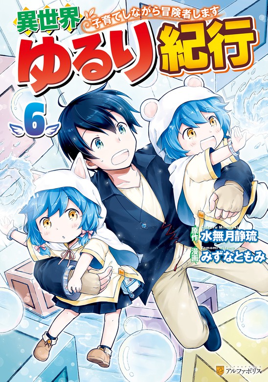 異世界ゆるり紀行 子育てしながら冒険者します 1〜11 - 文学/小説