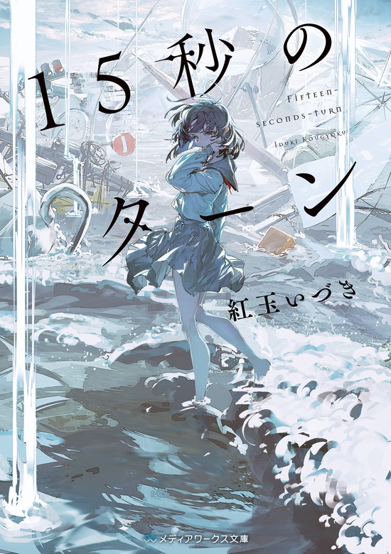 15秒のターン 文芸 小説 紅玉いづき ろるあ メディアワークス文庫 電子書籍試し読み無料 Book Walker