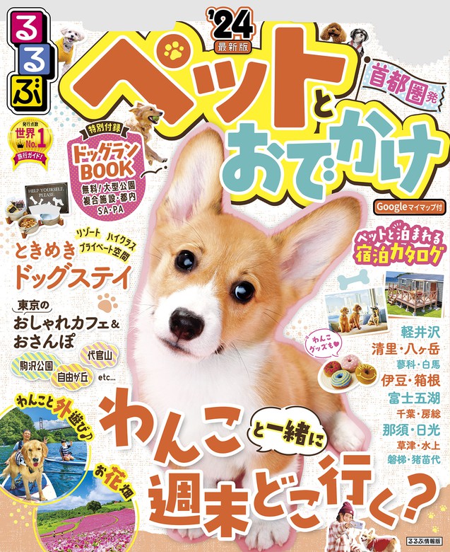 いぬのきもち 2024年4月号&愛犬と楽しく泊まろうペット宿ガイド - その他