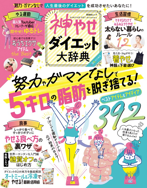 晋遊舎ムック 神やせダイエット大辞典 - 実用 晋遊舎（晋遊舎ムック