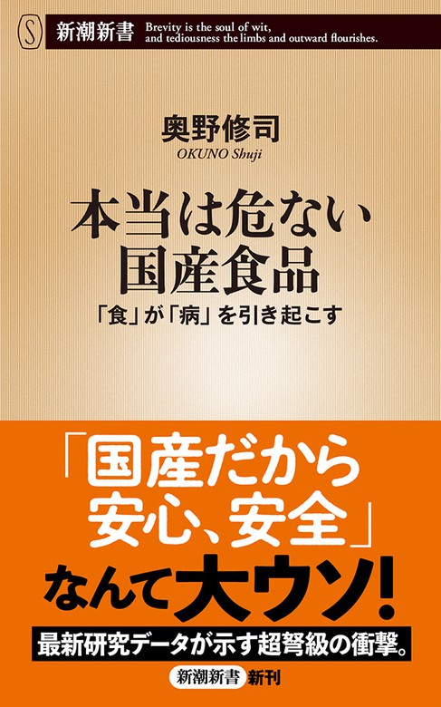 本当は危ない国産食品 食 が 病 を引き起こす 新潮新書 新書 奥野修司 新潮新書 電子書籍試し読み無料 Book Walker