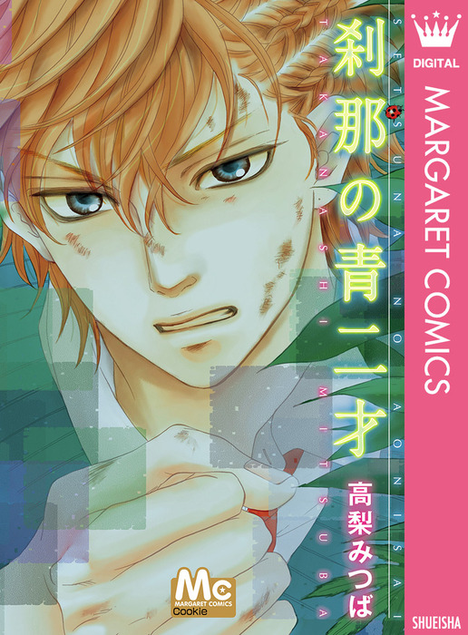 刹那の青二才 マンガ 漫画 高梨みつば マーガレットコミックスdigital 電子書籍試し読み無料 Book Walker