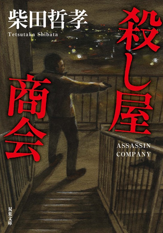 殺し屋商会 - 文芸・小説 柴田哲孝（双葉文庫）：電子書籍試し読み無料