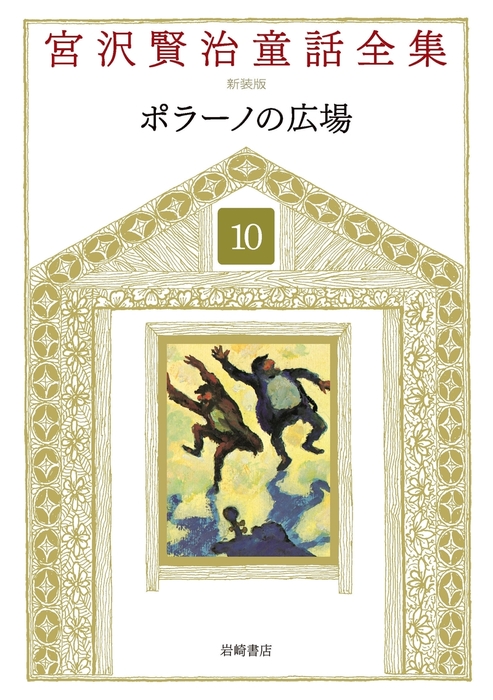 ポラーノの広場 - 文芸・小説 宮沢賢治/宮沢清六/堀尾青史：電子書籍