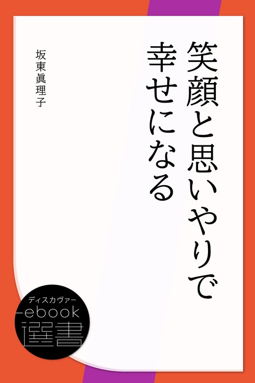 自分」を生きる 上手に生きるより潔く-