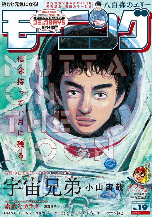 モーニング 18年 19号 18年4月12日発売 マンガ 漫画 モーニング編集部 仔鹿リナ 小山宙哉 森高夕次 足立金太郎 アビディ井上 三田紀房 ツジトモ 綱本将也 鈴ノ木ユウ 相原瑛人 なきぼくろ Peach Pit 泰三子 瀬下猛 東元俊哉 えすとえむ 守村大 亜樹直 オキモト