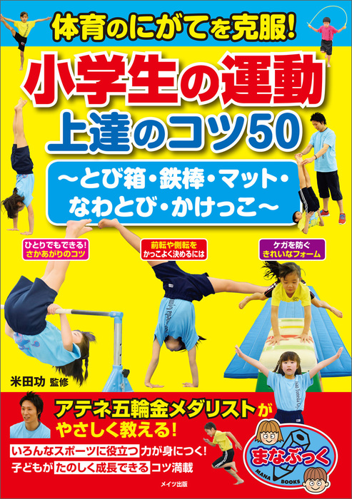 体育のにがてを克服 小学生の運動 上達のコツ50 とび箱 鉄棒 マット なわとび かけっこ 実用 米田功 電子書籍試し読み無料 Book Walker