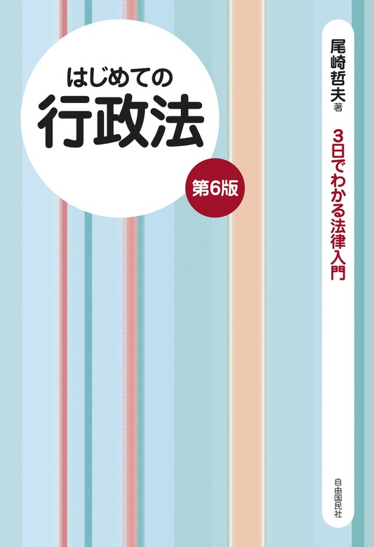 はじめての行政法（第６版）　尾崎哲夫：電子書籍ストア　実用　BOOK☆WALKER