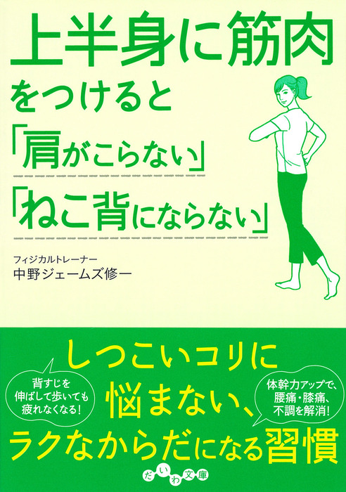 上半身に筋肉をつけると 肩がこらない ねこ背にならない 実用 中野ジェームズ修一 だいわ文庫 電子書籍試し読み無料 Book Walker