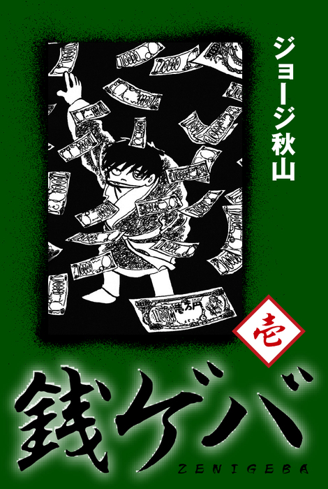 銭ゲバ(1) - マンガ（漫画） ジョージ秋山：電子書籍試し読み無料