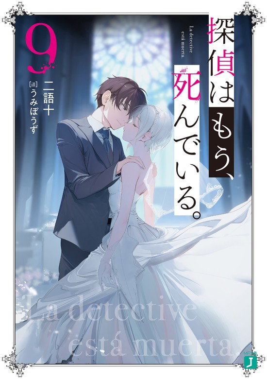 探偵はもう、死んでいる。９【電子特典付き】 - ライトノベル