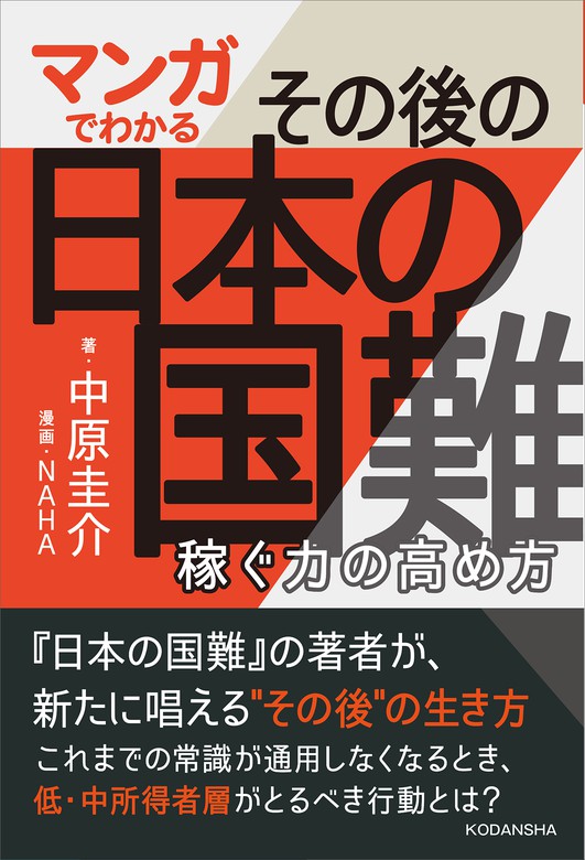 マンガでわかる その後の日本の国難 稼ぐ力の高め方 実用 中原圭介 ｎａｈａ 電子書籍試し読み無料 Book Walker